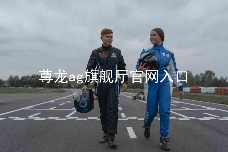 尊龙ag旗舰厅官网入口