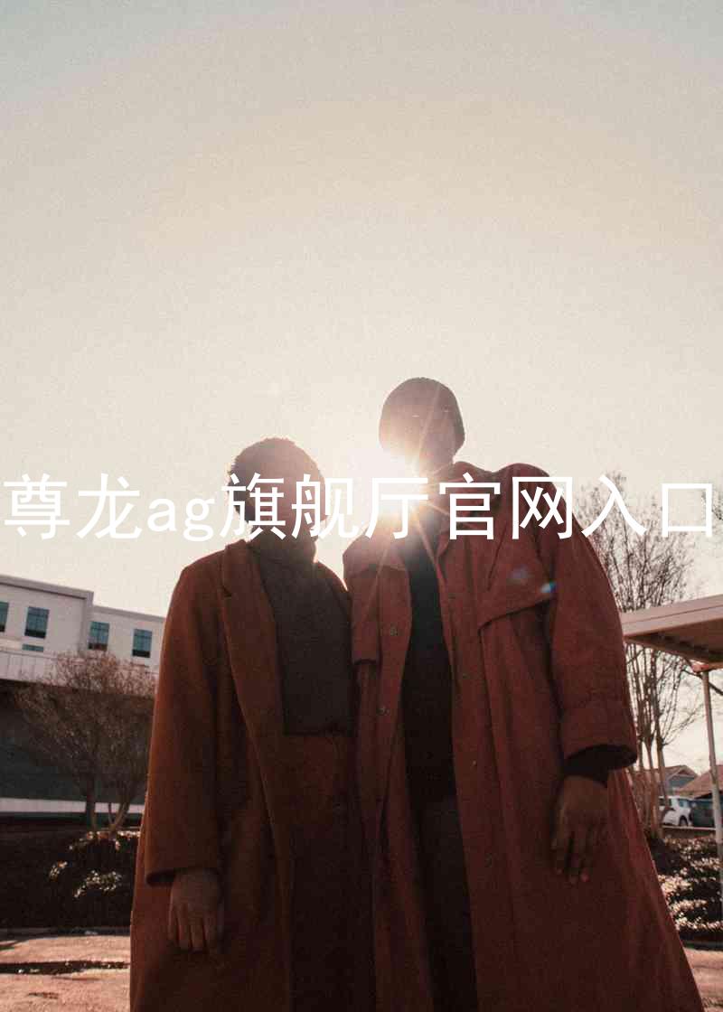 尊龙ag旗舰厅官网入口