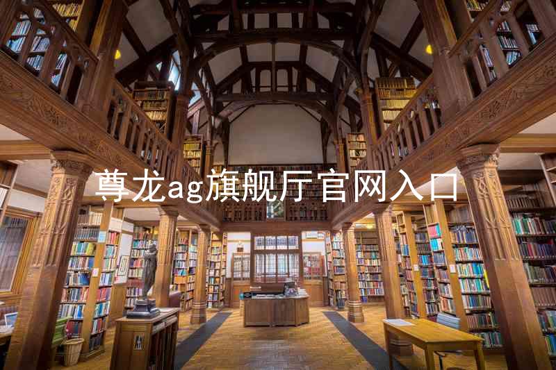 尊龙ag旗舰厅官网入口